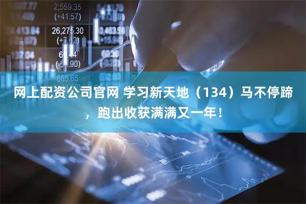 网上配资公司官网 学习新天地（134）马不停蹄，跑出收获满满又一年！